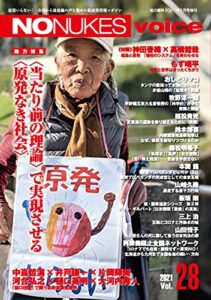 【無料で読める】NO NUKES voice (ノーニュークスヴォイス) vol.28 [雑誌]