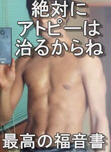 【無料で読める】アトピーは絶対に治る健康も美肌もスリムな体も正しい食生活で簡単に手に入る