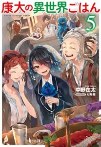 【無料で読める】康太の異世界ごはん５ (ヒーロー文庫)