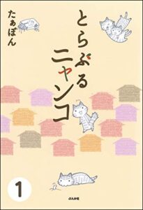 【無料で読める】とらぶるニャンコ（分冊版） 【第1話】 (本当にあった笑える話)