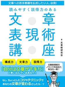 【無料で読める】文章への苦手意識を払拭したい人、必見！読みやすく説得力のある文章表現術講座 (SMART BOOK)