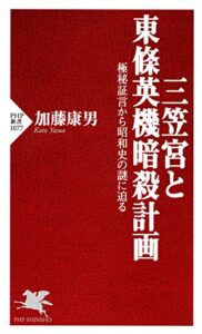 【無料で読める】三笠宮と東條英機暗殺計画 極秘証言から昭和史の謎に迫る (PHP新書)