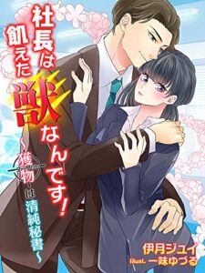 【無料で読める】社長は飢えた獣なんです！～獲物（ターゲット）は清純秘書～ (夢中文庫クリスタル)