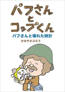 【無料で読める】パフさんとコップくんパフさんと壊れた時計 (絵本屋.com)