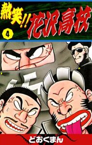 【無料で読める】熱笑！！花沢高校（4）