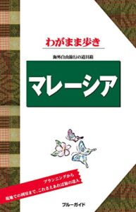 【無料で読める】ブルーガイドわがまま歩きマレーシア