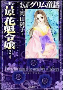 【無料で読める】まんがグリム童話 吉原 花魁令嬢 (2)