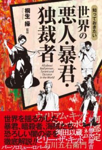 【無料で読める】知っておきたい世界の悪人・暴君・独裁者
