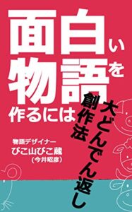 大どんでん返し創作法: 面白い物語を作るには ストーリーデザインの方法論 (PIKOZO文庫)