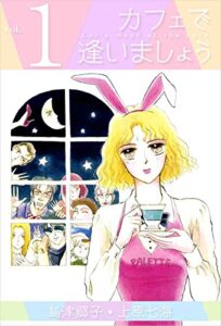 【無料で読める】カフェで逢いましょう vol.1