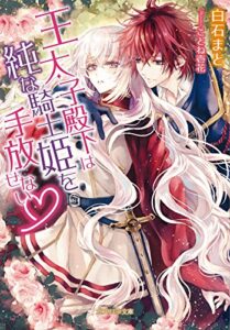 【無料で読める】王太子殿下は純な騎士姫を手放せない (ガブリエラ文庫)