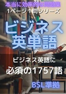 【無料で読める】1ページ1問ドリルビジネス英単語ビジネス英語に必須の1757語: 本当に効率的な問題集 (単問図書)