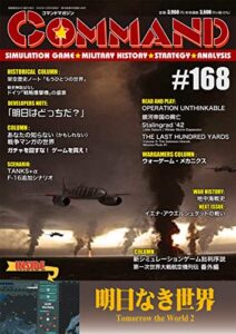 【無料で読める】コマンドマガジン第168号: 明日なき世界