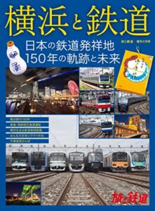 【無料で読める】旅と鉄道2022年増刊9月号 横浜と鉄道 日本の鉄道発祥地 150年の軌跡と未来 [雑誌]