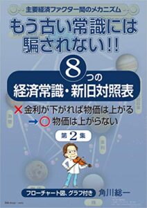 【無料で読める】もう古い常識には騙されない！: 8つの経済常識・新旧対照表: 第二集