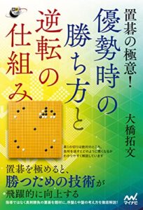 【無料で読める】置碁の極意！ 優勢時の勝ち方と逆転の仕組み (囲碁人ブックス)
