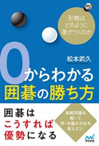 【無料で読める】０からわかる囲碁の勝ち方形勢はどのように差がつくのか (囲碁人ブックス)