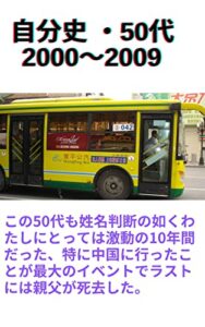 【無料で読める】自分史・50代 2000～2009