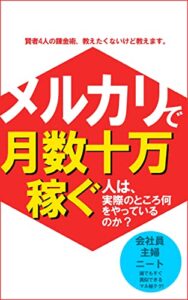 【無料で読める】メルカリで月数十万稼ぐ人は、実際のところ何をやっているのか？ 賢者4人の錬金術、教えたくないけど教えます。: メルカリ初心者入門本転売を始めてみたいあなたに (雨読文庫)