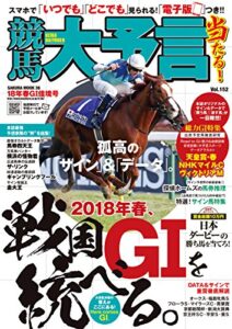 【無料で読める】競馬大予言 18年春GI佳境号