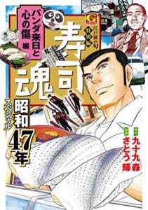 【無料で読める】寿司魂昭和47年スペシャルパンダ来日と心の傷編
