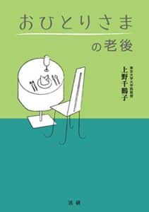 【無料で読める】おひとりさまの老後