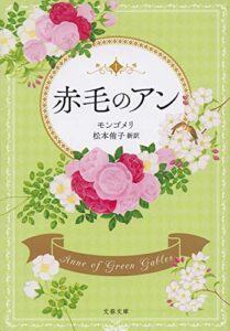 【無料で読める】赤毛のアン (文春文庫)