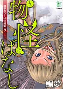 【無料で読める】鯛夢ホラーM短編集 (2)物怪ばなし