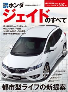 ニューモデル速報 第507弾 新型ホンダ・ジェイドのすべて