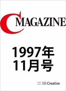 【無料で読める】月刊C MAGAZINE 1997年11月号