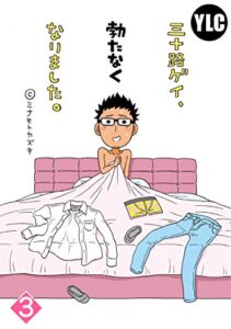 【単話売】三十路ゲイ、勃たなくなりました。 3話 (恋愛白書シェリーKiss)