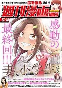 週刊漫画ＴＩＭＥＳ２０２２年１２／１６号 [雑誌] (週刊漫画TIMES)