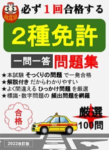 【無料で読める】２種免許-2022改訂版-最新頻出問題集100選／本試験そっくりな問題で必ず1回で合格