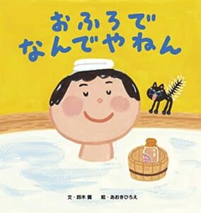 【無料で読める】おふろで なんでやねん