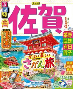 【無料で読める】るるぶ佐賀 嬉野 武雄 有田 呼子(2023年版)