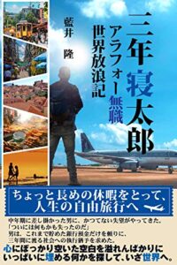 【無料で読める】三年寝太郎 ～アラフォー無職世界放浪記～