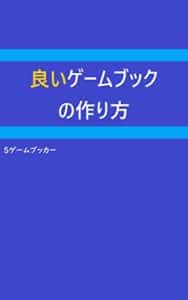 【無料で読める】良いゲームブックの作り方