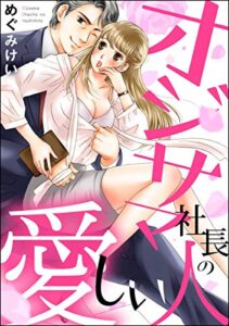 【無料で読める】オジサマ社長の愛しい人 (無敵恋愛S*girl)