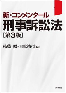 【無料で読める】新・コンメンタール刑事訴訟法