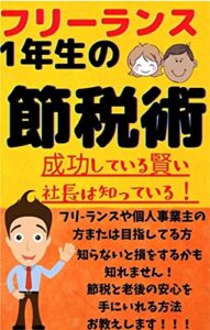 【無料で読める】フリーランス一年生の節税術