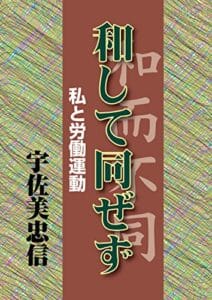 【無料で読める】和して同ぜず: 私と労働運動