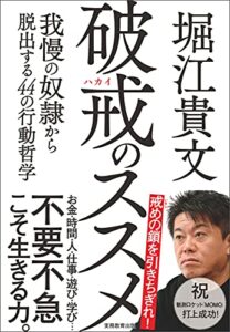 【無料で読める】破戒のススメ