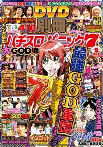 【無料で読める】別冊パチスロパニック７ 2018年09月号 [雑誌]