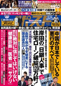 【無料で読める】週刊ポスト 2022年 10月28日号 [雑誌]