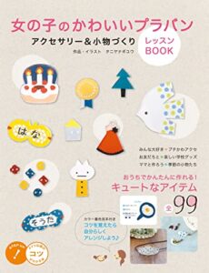 【無料で読める】女の子のかわいいプラバンアクセサリー＆小物づくりレッスンBOOK コツがわかる本