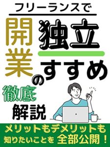 【無料で読める】フリーランスで独立開業のすすめ: 好きなようにゆるく稼ぐ