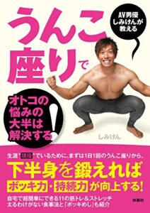 【無料で読める】AV男優しみけんが教える うんこ座りでオトコの悩みの大半は解決する！ (扶桑社ＢＯＯＫＳ)