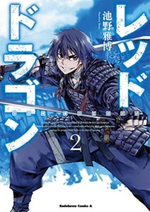 【無料で読める】レッドドラゴン(2) (角川コミックス・エース)