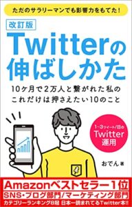 【無料で読める】Twitterの伸ばしかた ～10ケ月で2万人と繋がれた私の、これだけは押さえたい10のこと～【改訂版】