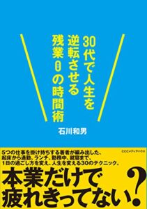 【無料で読める】30代で人生を逆転させる残業０の時間術